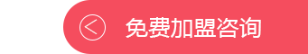 加盟申请